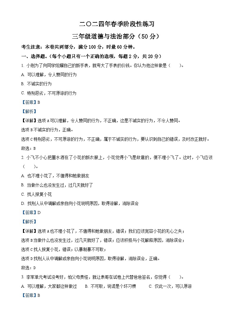 2023-2024学年湖南省张家界市慈利县统编版三年级下册期中考试道德与法治试卷(解析版)第1页