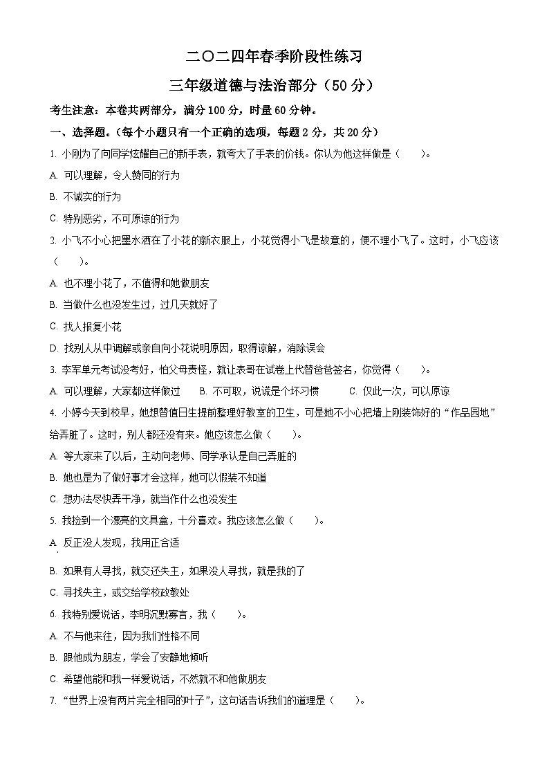 2023-2024学年湖南省张家界市慈利县统编版三年级下册期中考试道德与法治试卷(原卷版)第1页