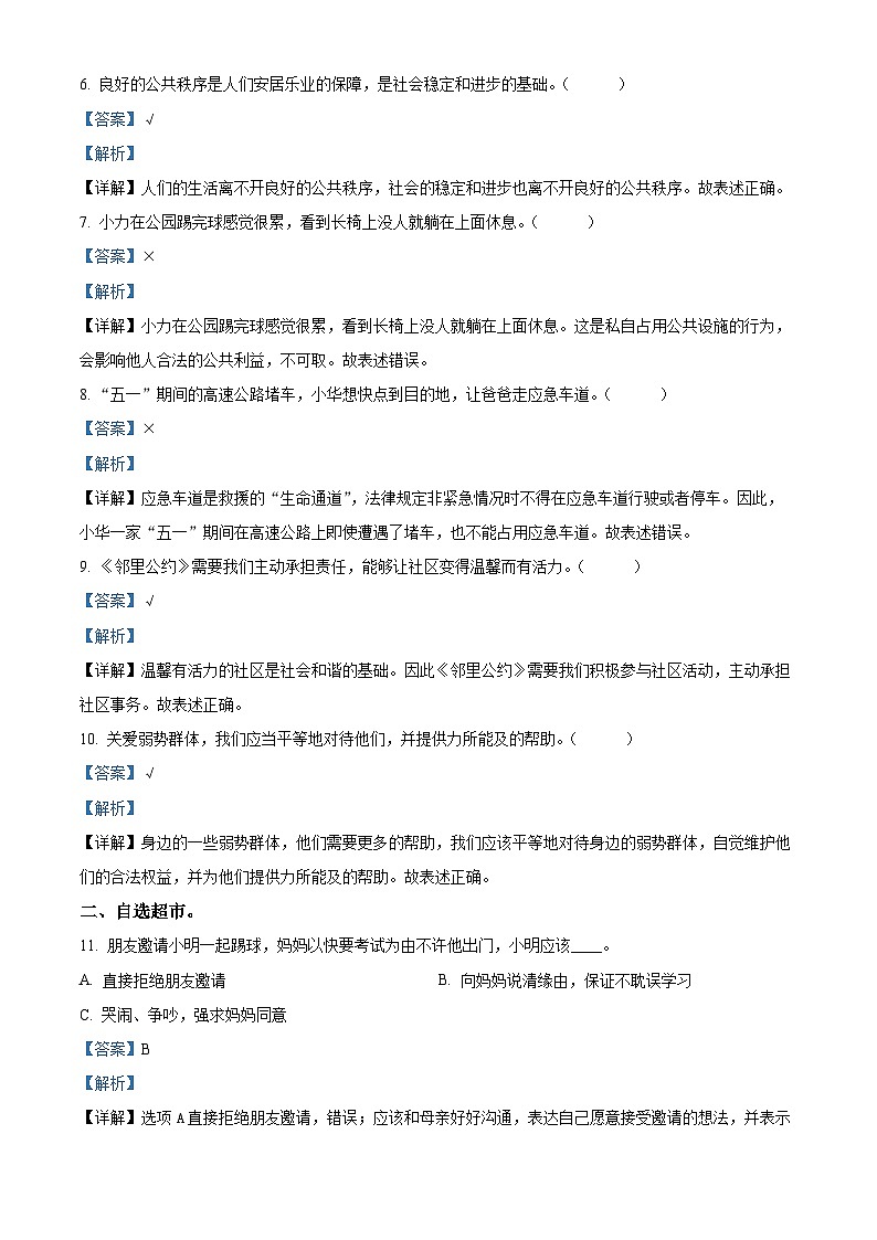 2023-2024學年山東省棗莊市滕州市統(tǒng)編版五年級下冊期中考試道德與法治試卷（解析版）第2頁