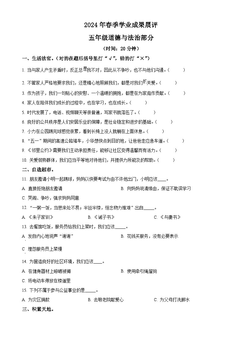 2023-2024學年山東省棗莊市滕州市統(tǒng)編版五年級下冊期中考試道德與法治試卷（原卷版）第1頁
