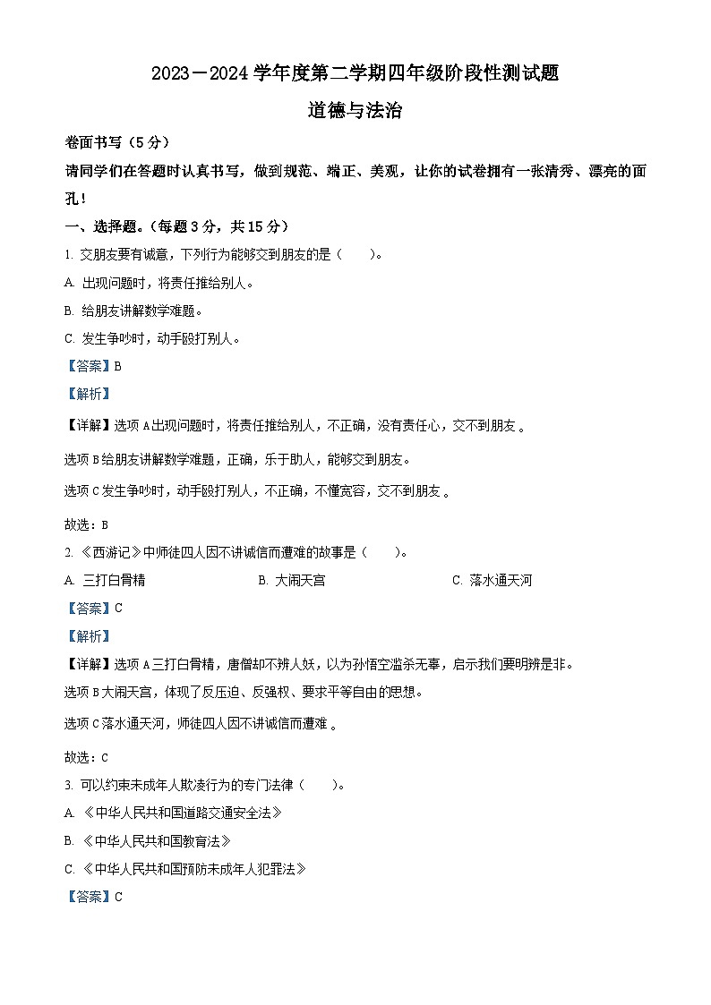 2023-2024学年山东省聊城市阳谷县统编版四年级下册(期中)阶段性测试道德与法治试卷(原卷版+解析版)01