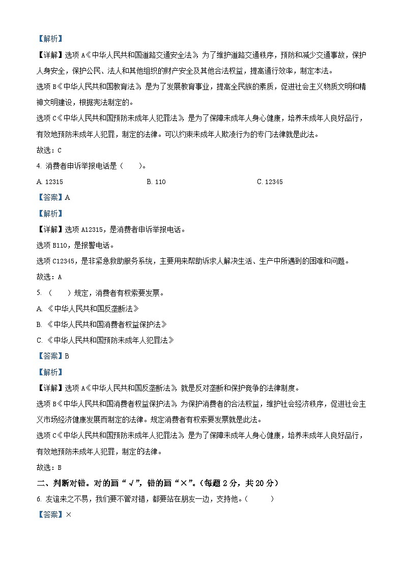 2023-2024学年山东省聊城市阳谷县统编版四年级下册(期中)阶段性测试道德与法治试卷(原卷版+解析版)02