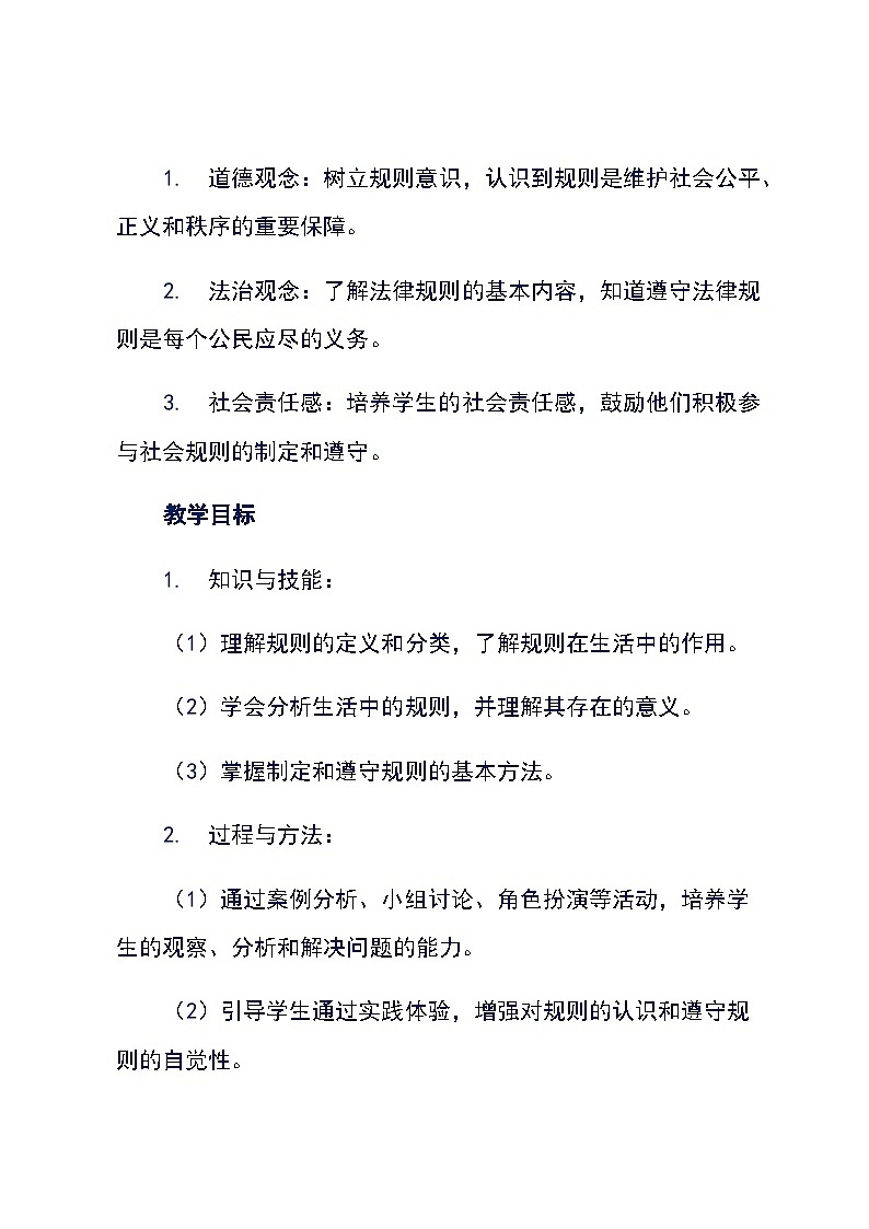 统编版道德与法治三年级下册《9生活离不开规则》(教学设计)02