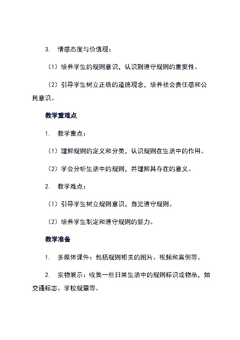 统编版道德与法治三年级下册《9生活离不开规则》(教学设计)03