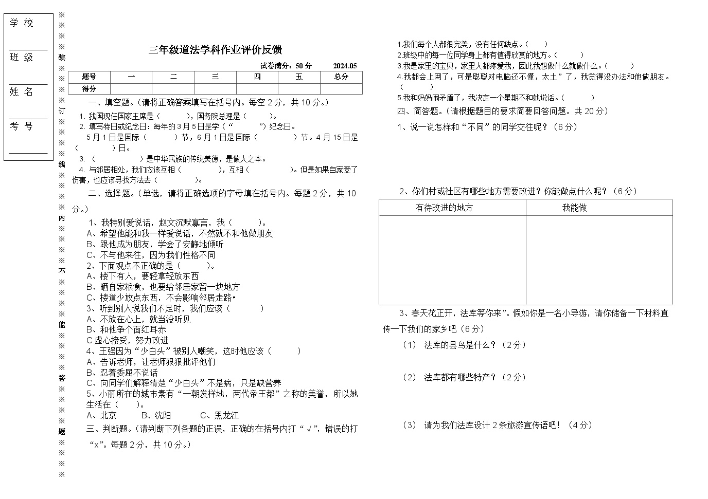 辽宁省沈阳市三校联考2023-2024学年三年级下学期5月月考道德与法治试题