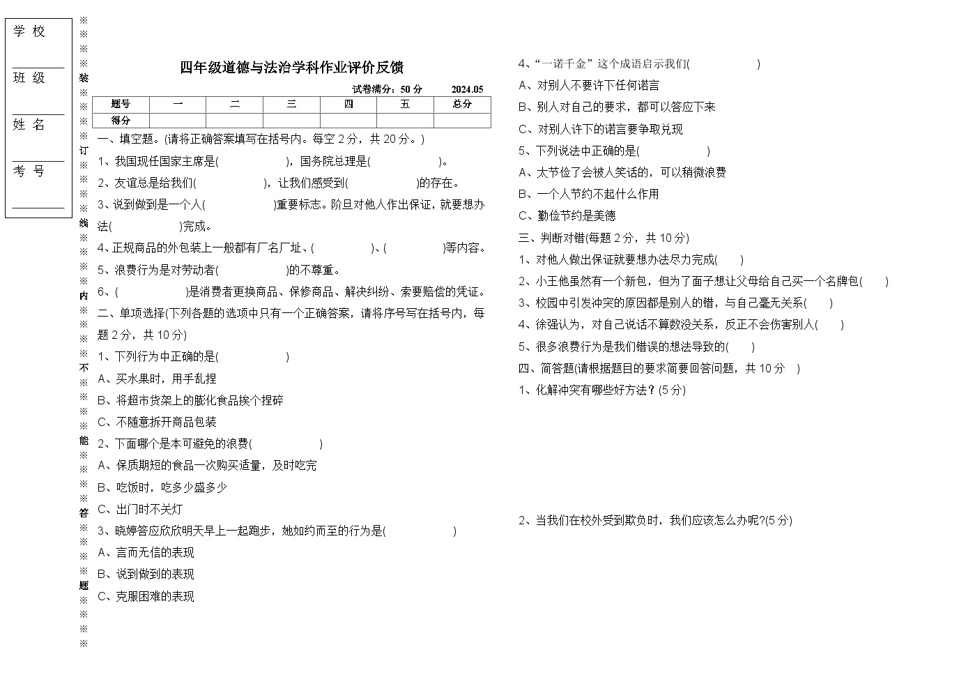 辽宁省沈阳市三校联考2023-2024学年四年级下学期5月月考道德与法治试题