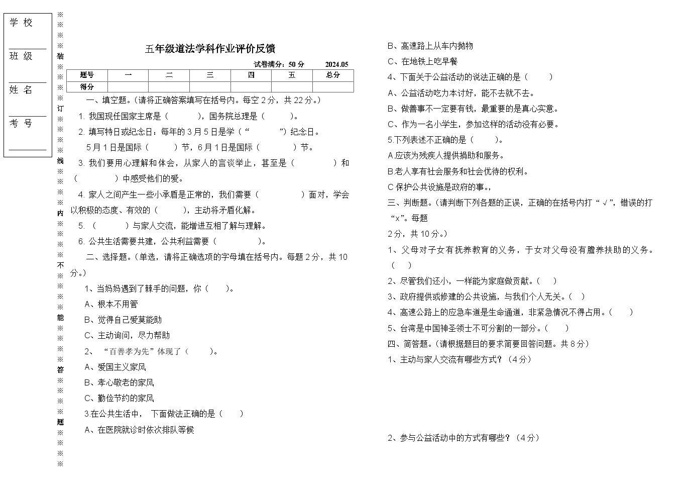 辽宁省沈阳市三校联考2023-2024学年五年级下学期5月月考道德与法治试题