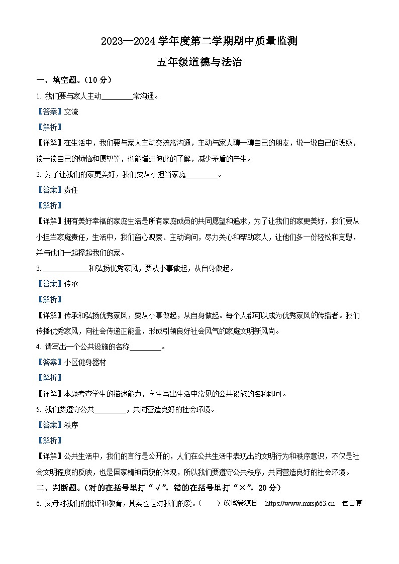 2023-2024学年河北省保定市定州市统编版五年级下册期中质量监测道德与法治试卷第1页