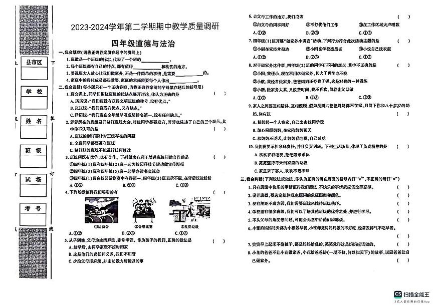 山東省德州市寧津縣寧津縣相衙鎮(zhèn)中心小學(xué)+楊年小學(xué)期中考試2023-2024學(xué)年四年級(jí)下學(xué)期5月期中道德與法治試題第1頁(yè)