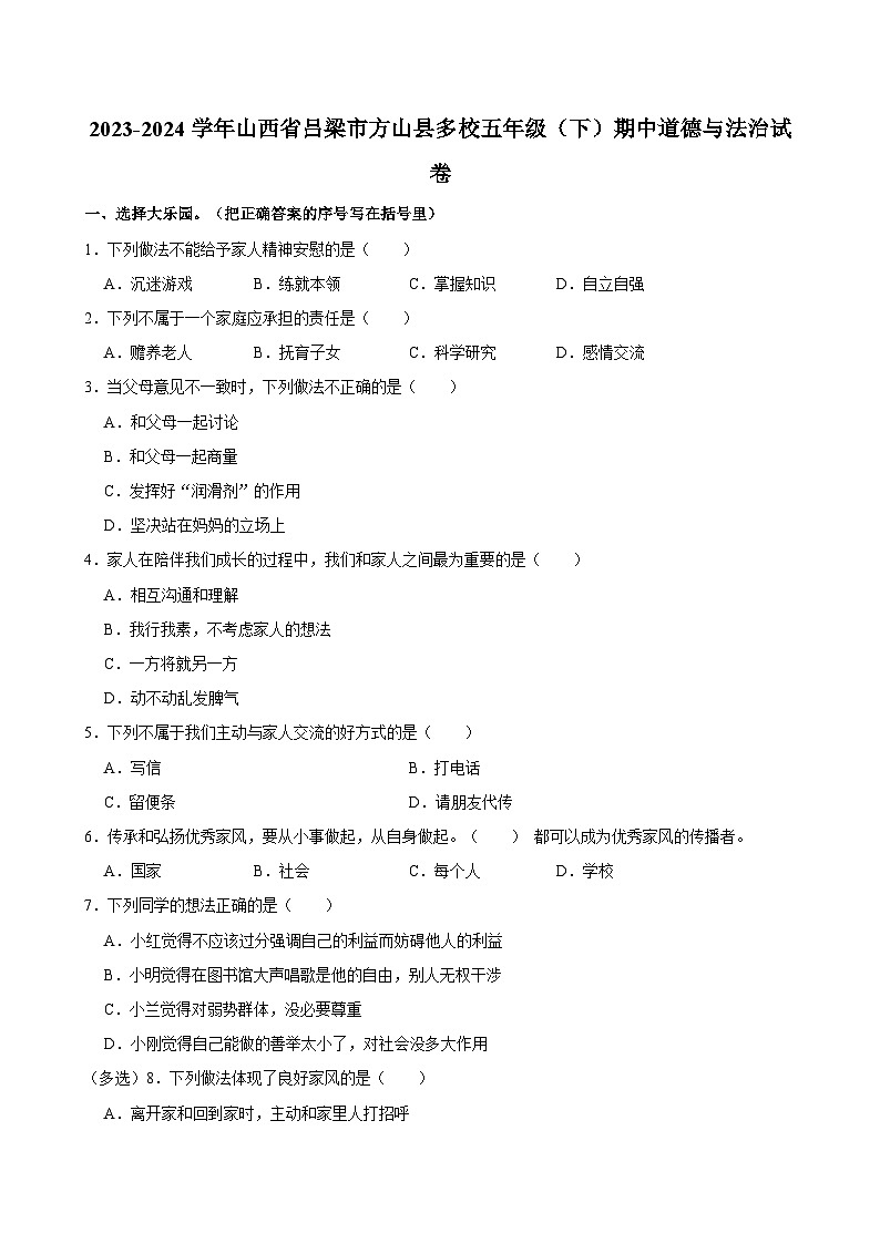 2023-2024学年山西省吕梁市方山县多校五年级(下)期中道德与法治试卷第1页