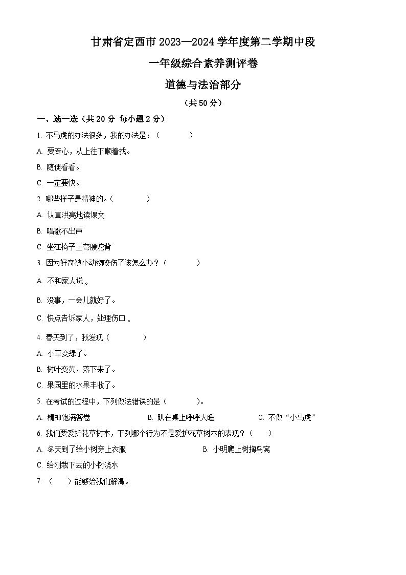 2023-2024学年甘肃省定西市统编版一年级下册期中综合素养测评道德与法治试卷（原卷版+解析版）