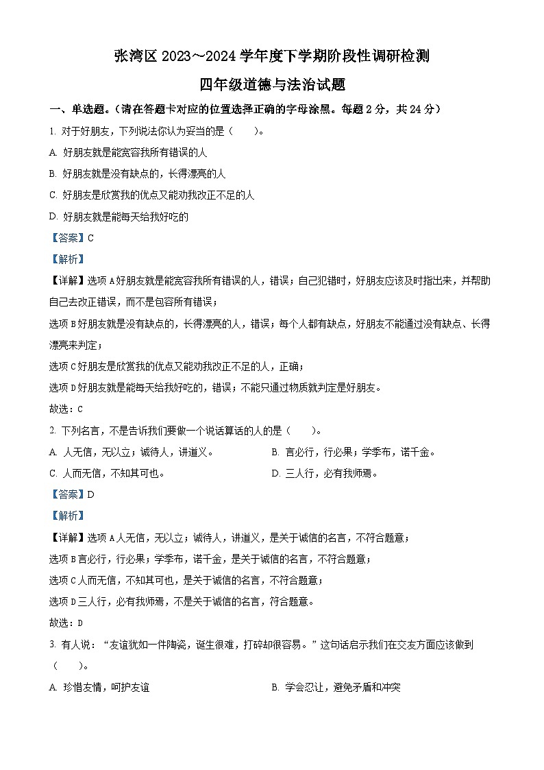 2023-2024学年湖北省十堰市张湾区统编版四年级下册期中阶段性检测道德与法治试卷(解析版)第1页