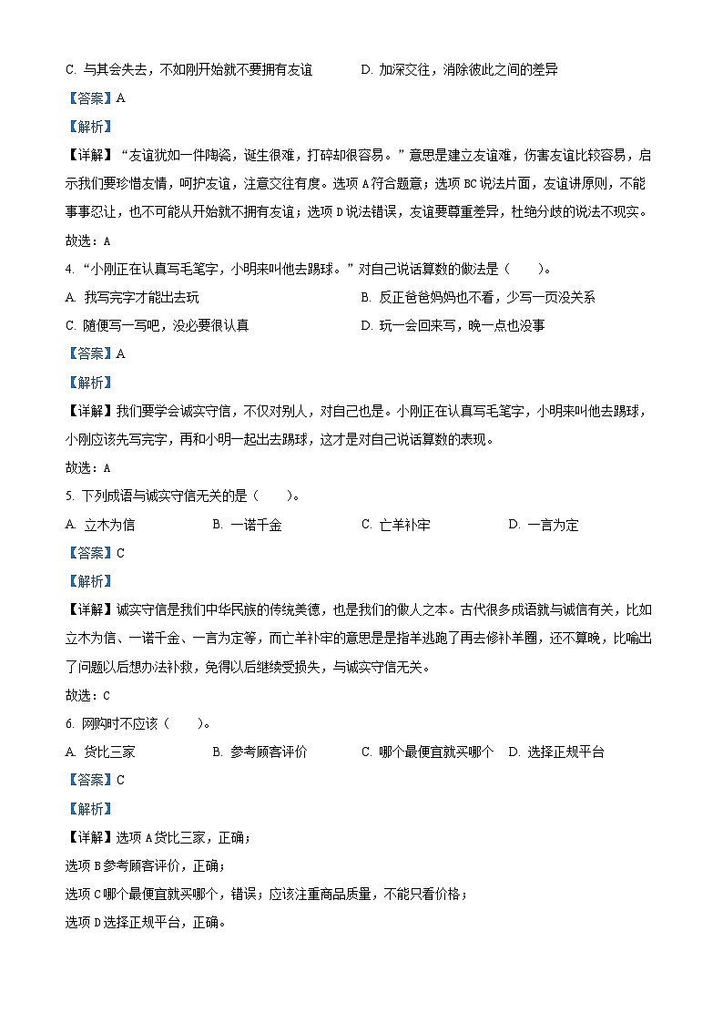 2023-2024学年湖北省十堰市张湾区统编版四年级下册期中阶段性检测道德与法治试卷(解析版)第2页