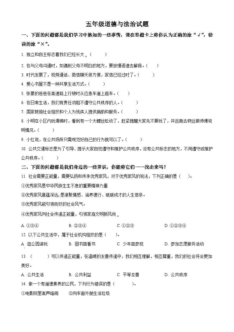 2023-2024學年山東省濰坊市諸城市統(tǒng)編版五年級下冊期中考試道德與法治試卷（原卷版）第1頁