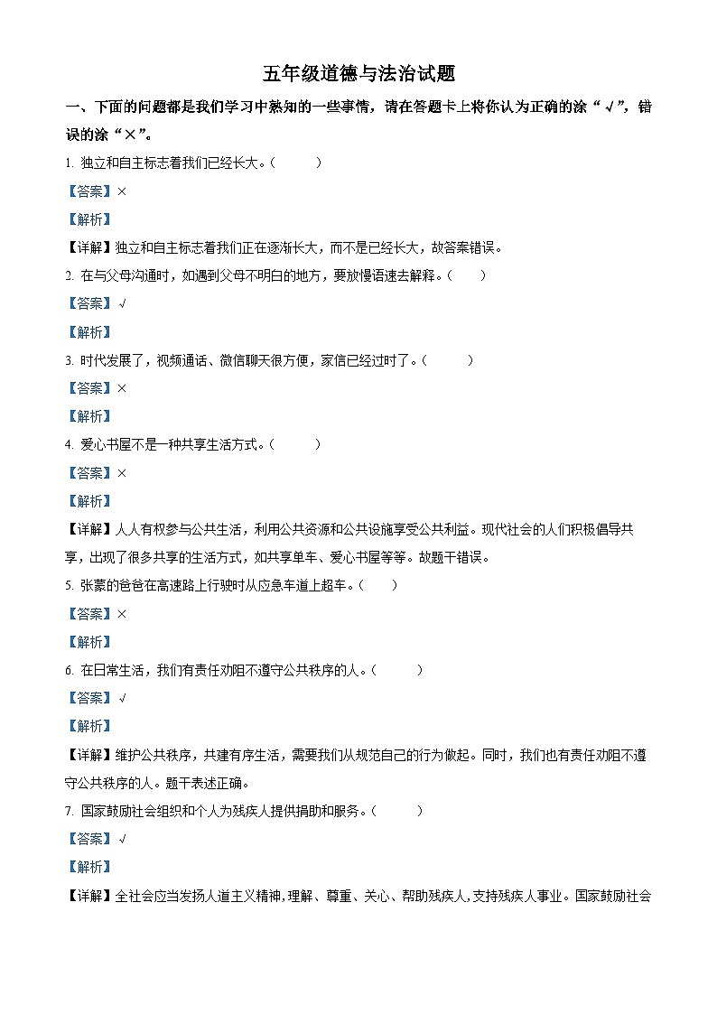 2023-2024學年山東省濰坊市諸城市統(tǒng)編版五年級下冊期中考試道德與法治試卷（解析版）第1頁
