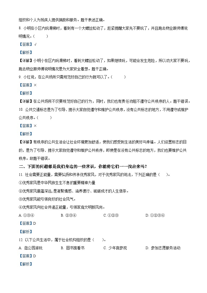2023-2024學年山東省濰坊市諸城市統(tǒng)編版五年級下冊期中考試道德與法治試卷(解析版)第2頁