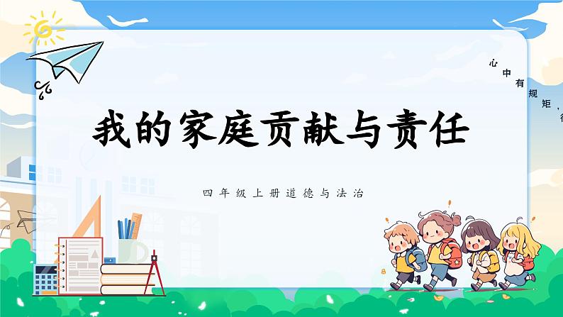 第六课1课时《我的家庭贡献与责任》课件第1页