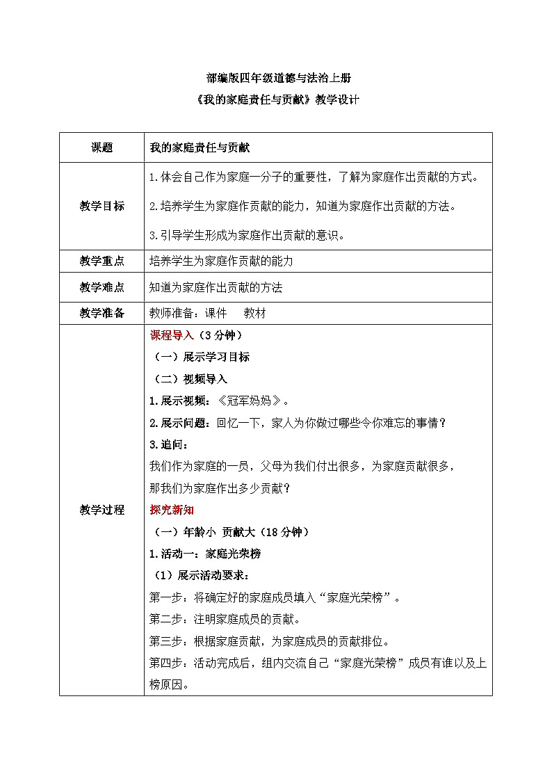 第六课1课时《我的家庭贡献与责任》教案第1页