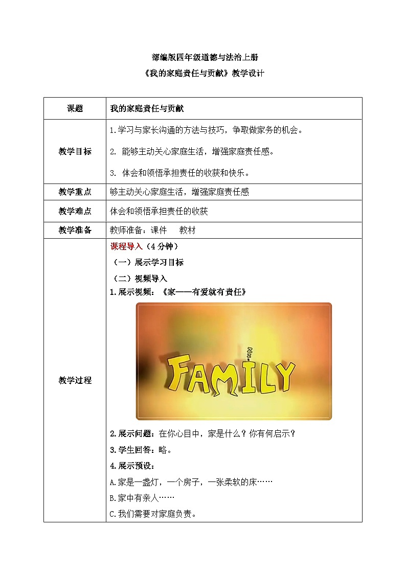 第六课2课时《我的家庭贡献与责任》教案第1页