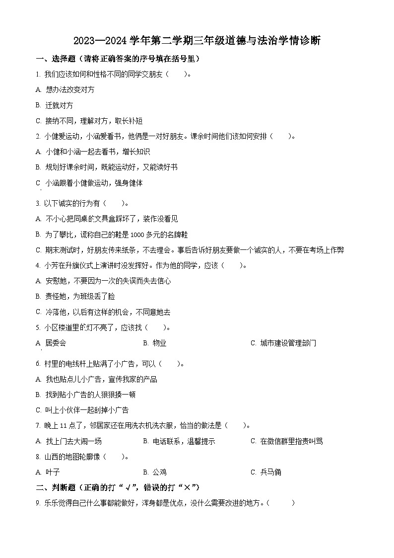 2023-2024学年山西省晋中市介休市统编版三年级下册期中考试道德与法治试卷(原卷版+解析版)01