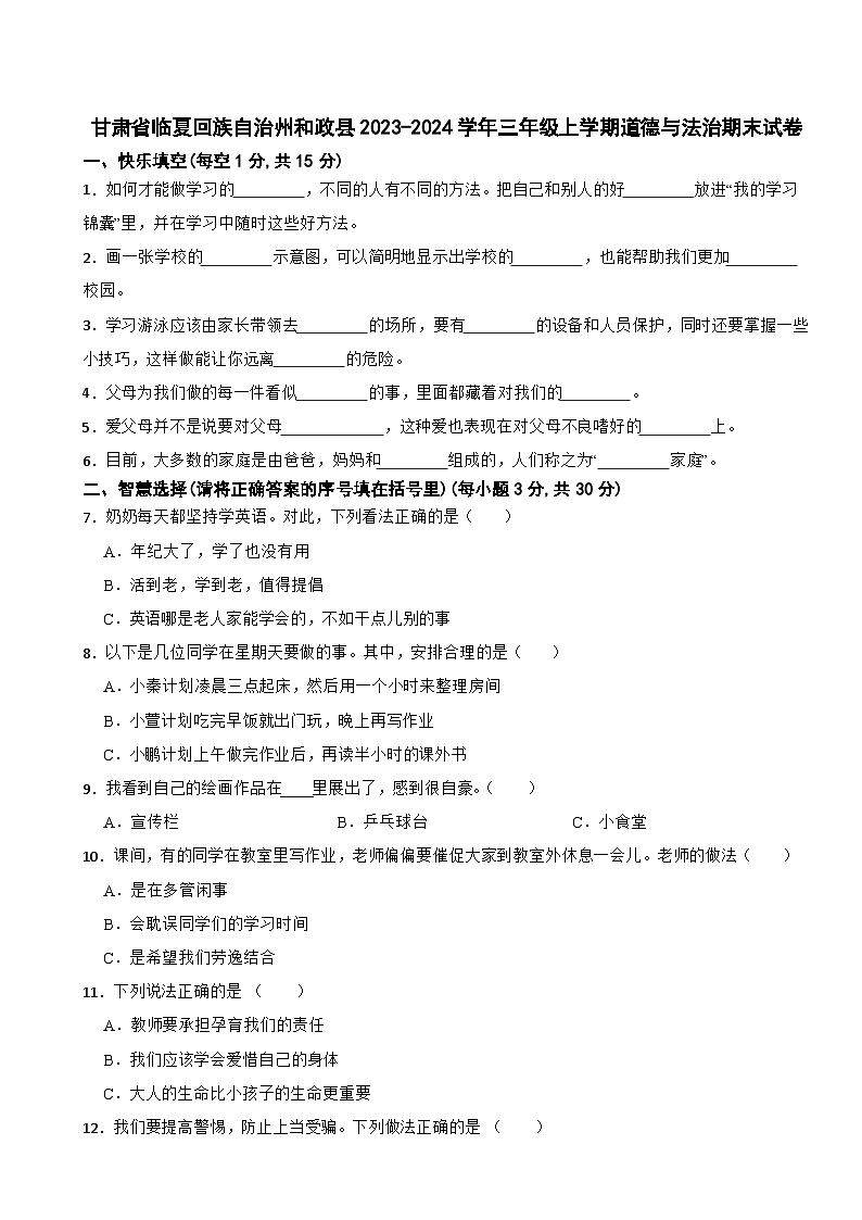 甘肃省临夏回族自治州和政县2023-2024学年三年级上学期道德与法治期末试卷第1页
