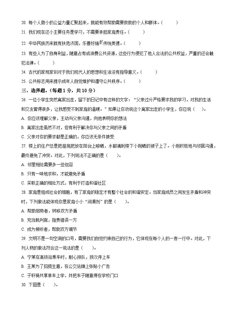 2023-2024學(xué)年山東省濟(jì)寧市鄒城市統(tǒng)編版五年級下冊期中考試道德與法治試卷（原卷版）第2頁