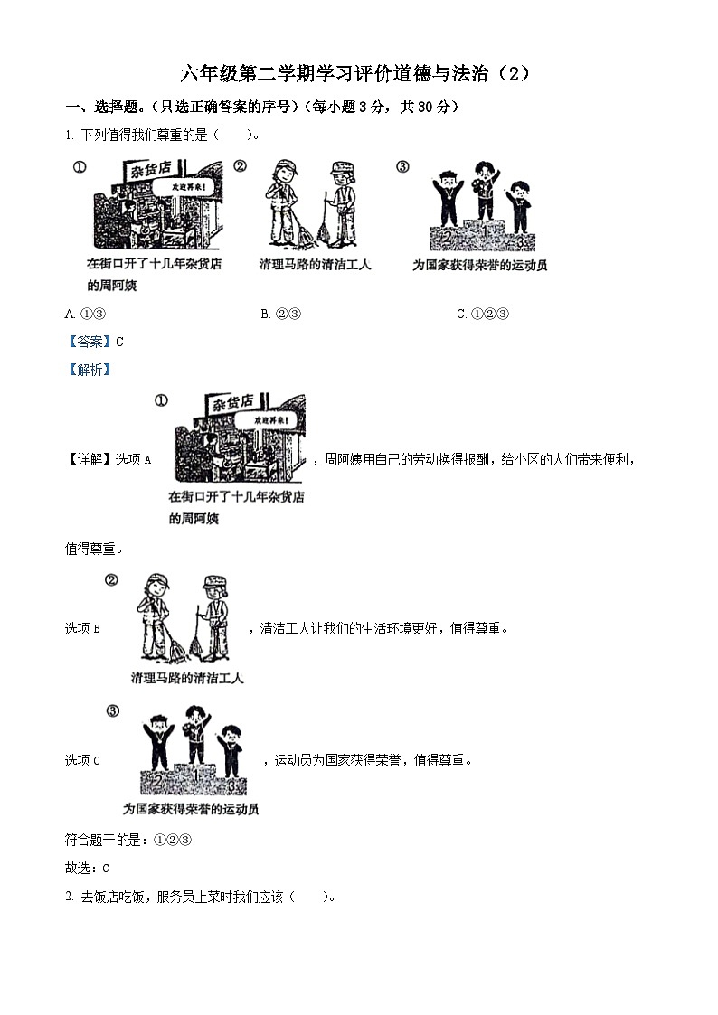 2023-2024学年山东省济宁市金乡县统编版六年级下册期中考试道德与法治试卷(解析版)第1页