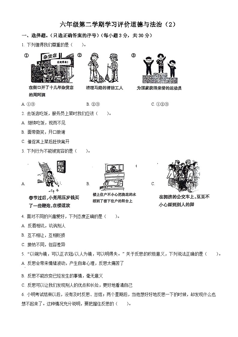 2023-2024学年山东省济宁市金乡县统编版六年级下册期中考试道德与法治试卷(原卷版)第1页