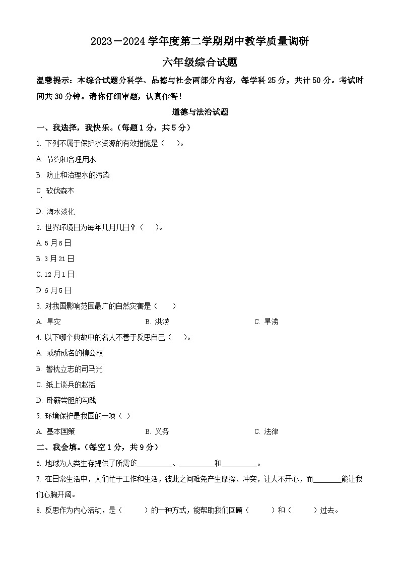 2023-2024学年山东省济宁市梁山县统编版六年级下册期中考试道德与法治试卷(原卷版+解析版)01