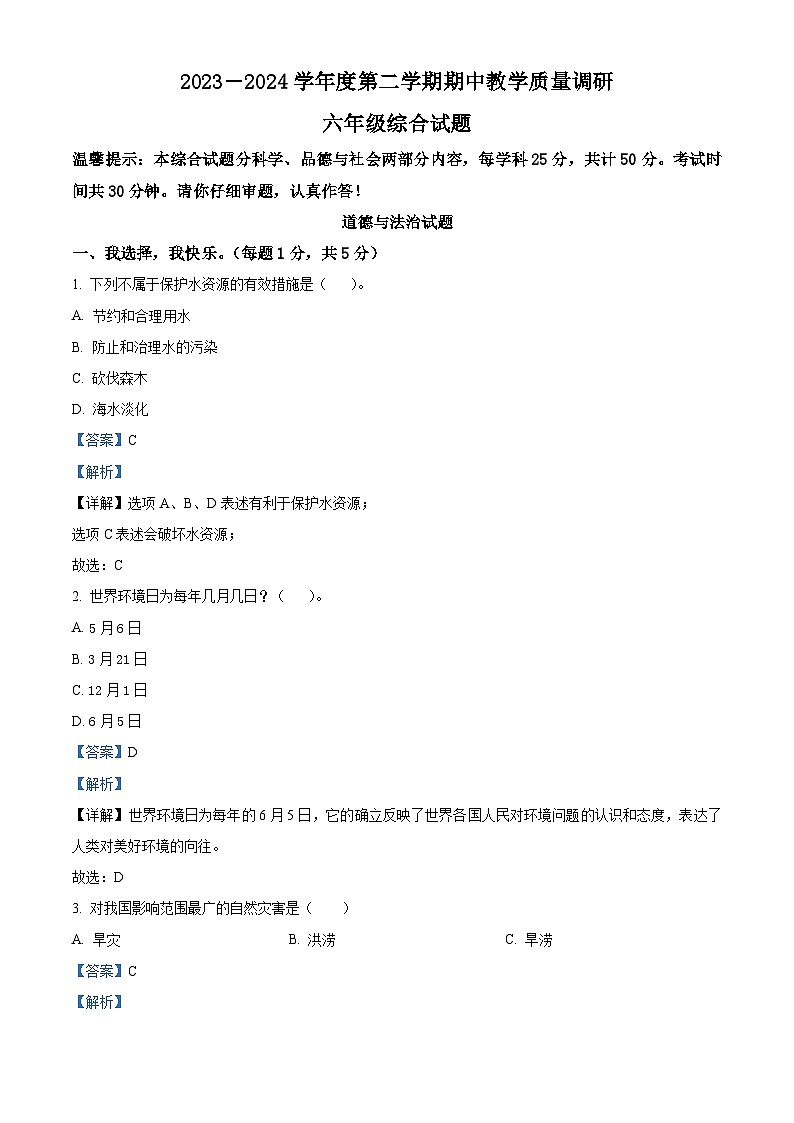 2023-2024学年山东省济宁市梁山县统编版六年级下册期中考试道德与法治试卷(原卷版+解析版)01