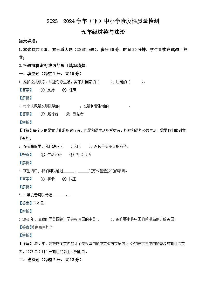 2023-2024学年陕西省咸阳市泾阳县统编版五年级下册(期中)阶段性质量检测道德与法治试卷(解析版)第1页