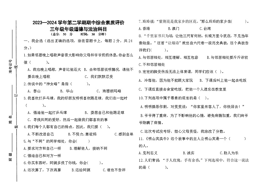 山東省德州市齊河縣2023-2024學(xué)年三年級下學(xué)期期中考試道德與法治試題第1頁