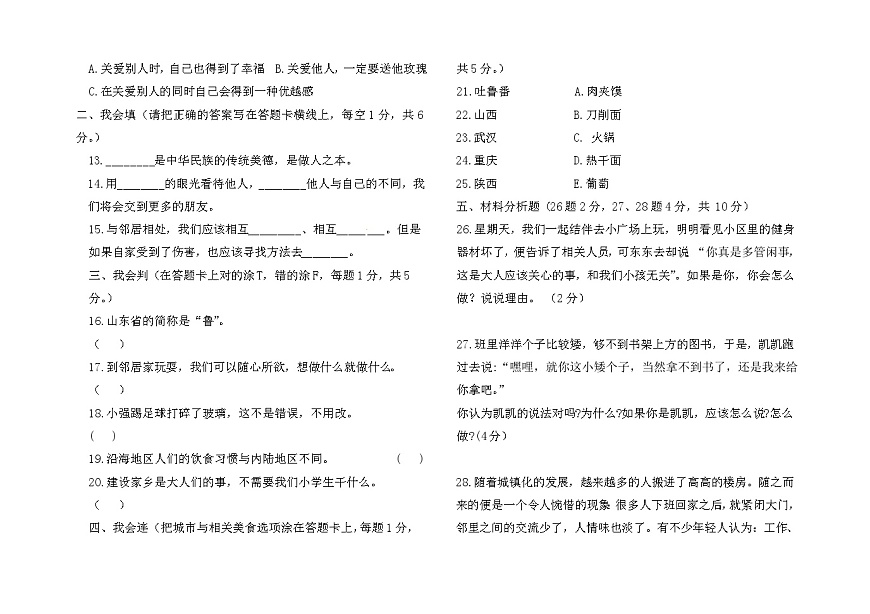 山東省德州市齊河縣2023-2024學(xué)年三年級下學(xué)期期中考試道德與法治試題第2頁