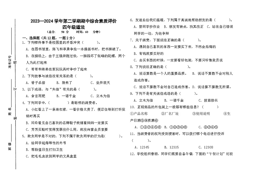 山東省德州市齊河縣2023-2024學(xué)年四年級下學(xué)期期中考試道德與法治試題第1頁