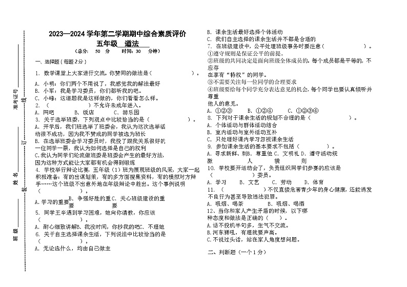山东省德州市齐河县2023-2024学年五年级下学期期中考试道德与法治试题第1页