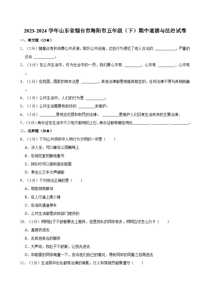 山东省烟台市海阳市2023-2024学年五年级下学期期中道德与法治试卷第1页