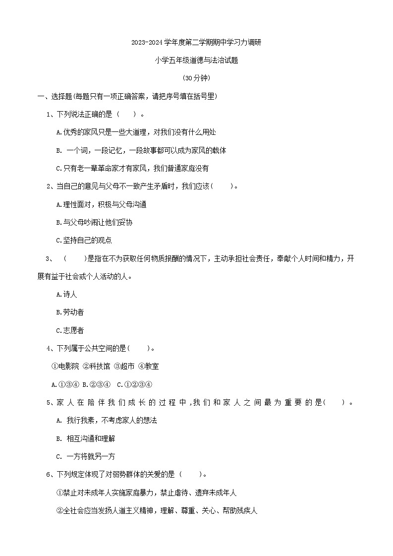 山東省濱州市陽信縣2023-2024學(xué)年五年級下學(xué)期期中考試道德與法治試題第1頁