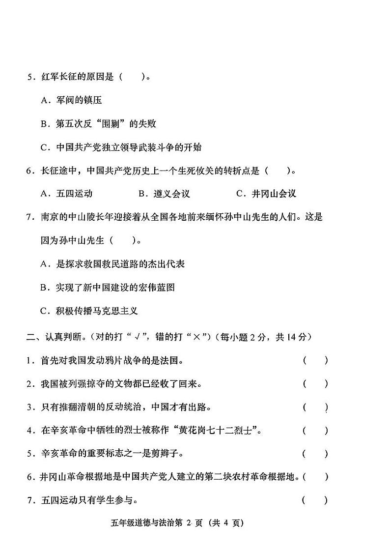 山西省晋中市平遥县多校2023-2024学年五年级下学期第三次月考道德与法治试卷02