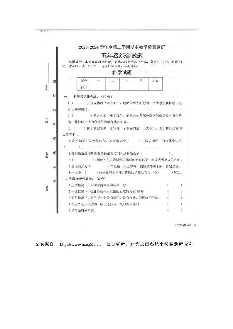 14,山东省济宁市梁山县2023-2024学年五年级下学期4月期中科学+道德与法治试题第1页