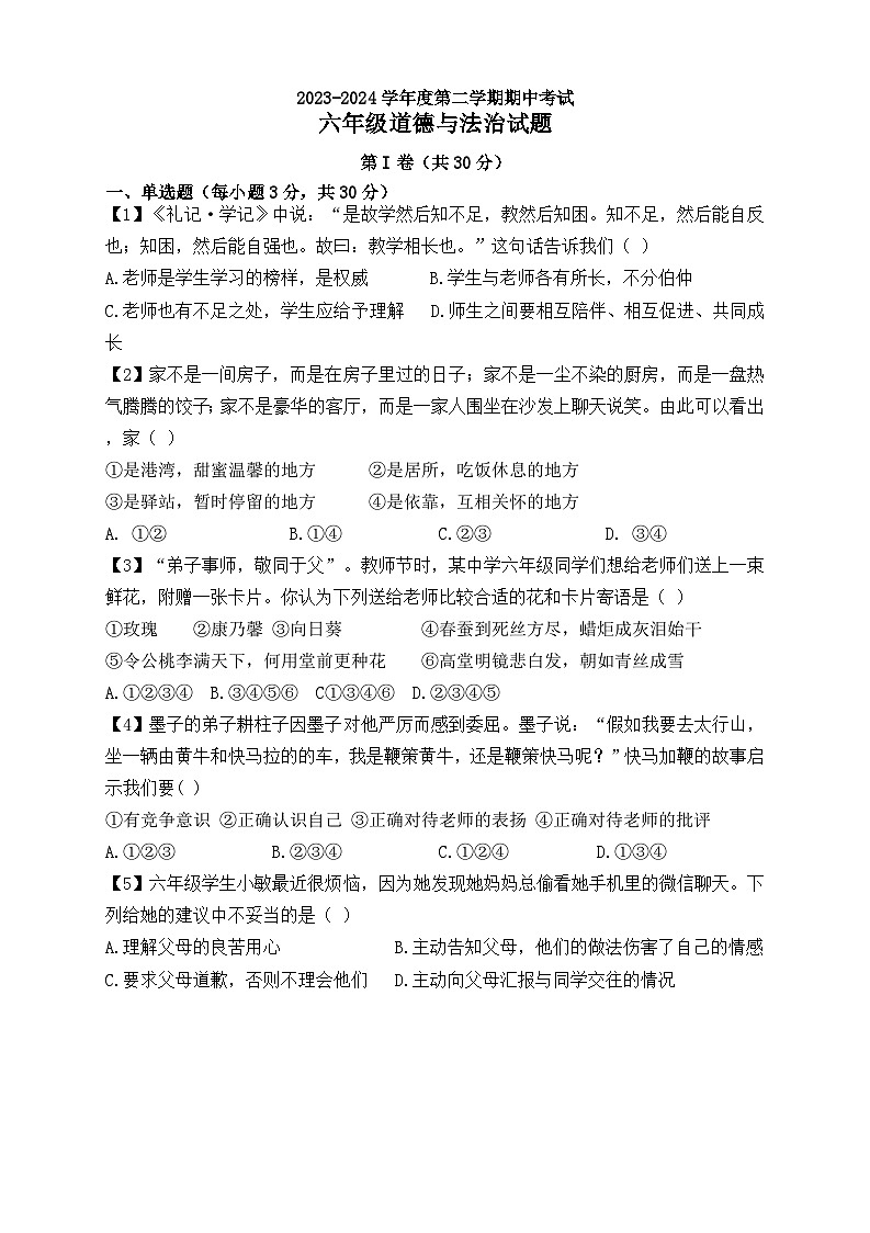 07,山东省济宁市太白湖新区 2023-2024学年(五四学制)六年级下学期期中考试道德与法治试题第1页