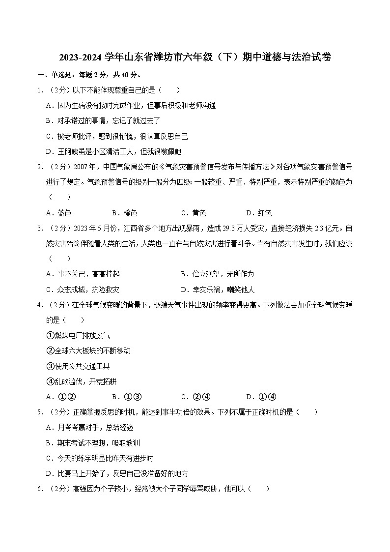 2023-2024学年山东省潍坊市六年级下学期期中道德与法治试卷(含答案)第1页