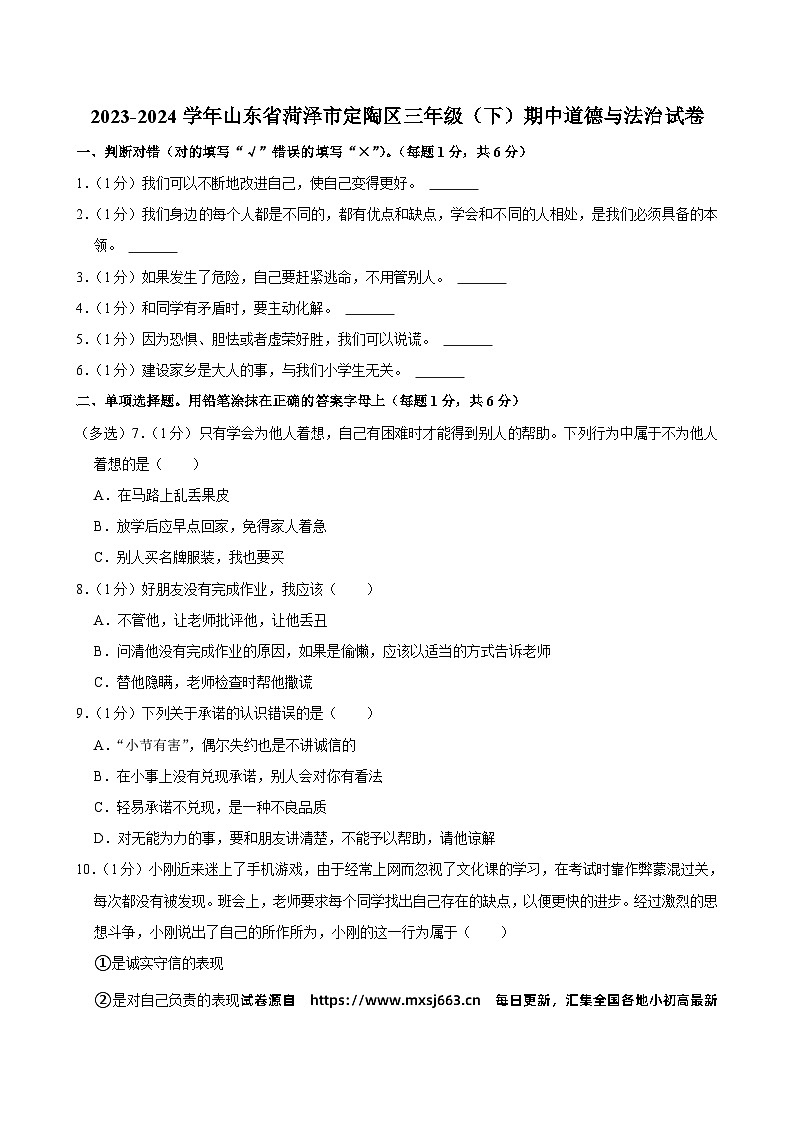 02,山东省菏泽市定陶区2023-2024学年三年级下学期期中道德与法治试题01