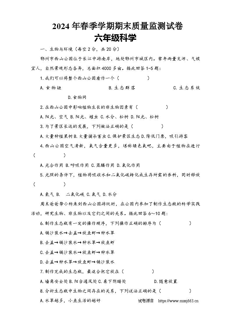 17,湖北省鄂州市鄂城区2023-2024学年六年级下学期期中质量监测科学+道德与法治试卷01
