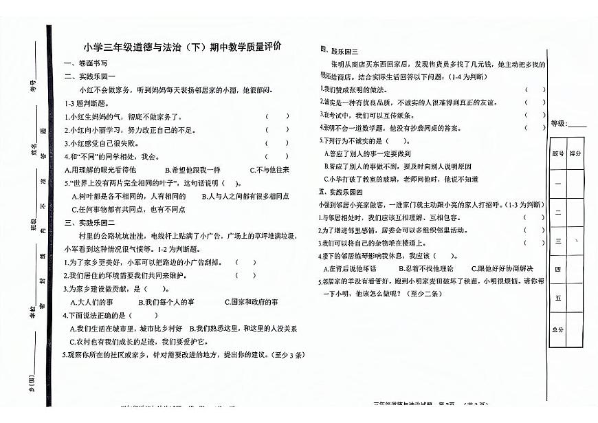 12，山東省聊城市冠縣2023-2024學(xué)年三年級下學(xué)期期中考試道德與法治試題第1頁