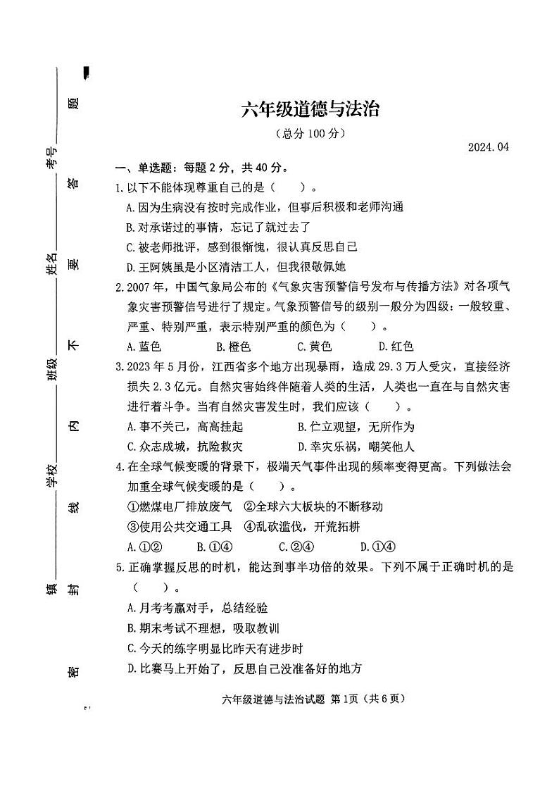 14,山东省潍坊市2023-2024学年六年级下学期5月期中道德与法治试题01