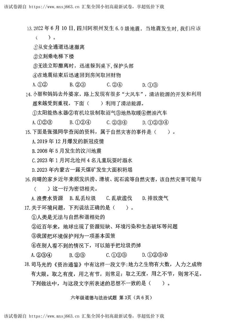 14,山东省潍坊市2023-2024学年六年级下学期5月期中道德与法治试题03