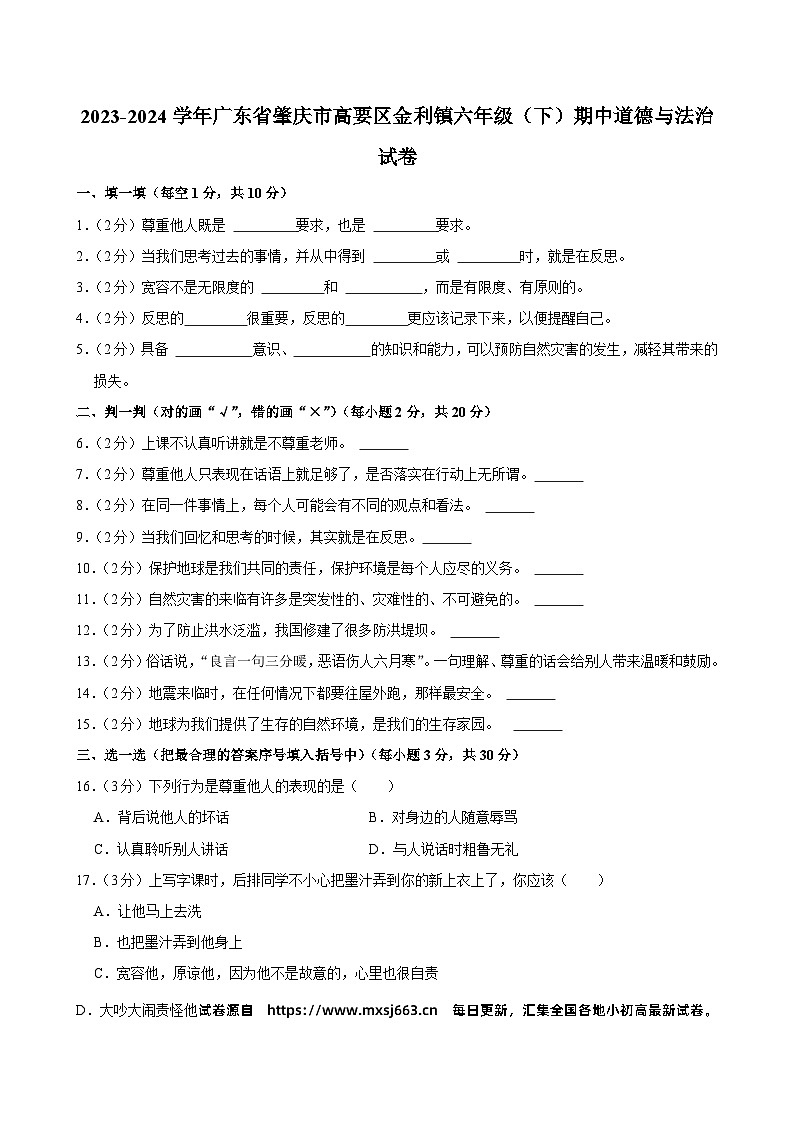 广东省肇庆市高要区金利镇2023-2024学年六年级下学期期中道德与法治试卷01