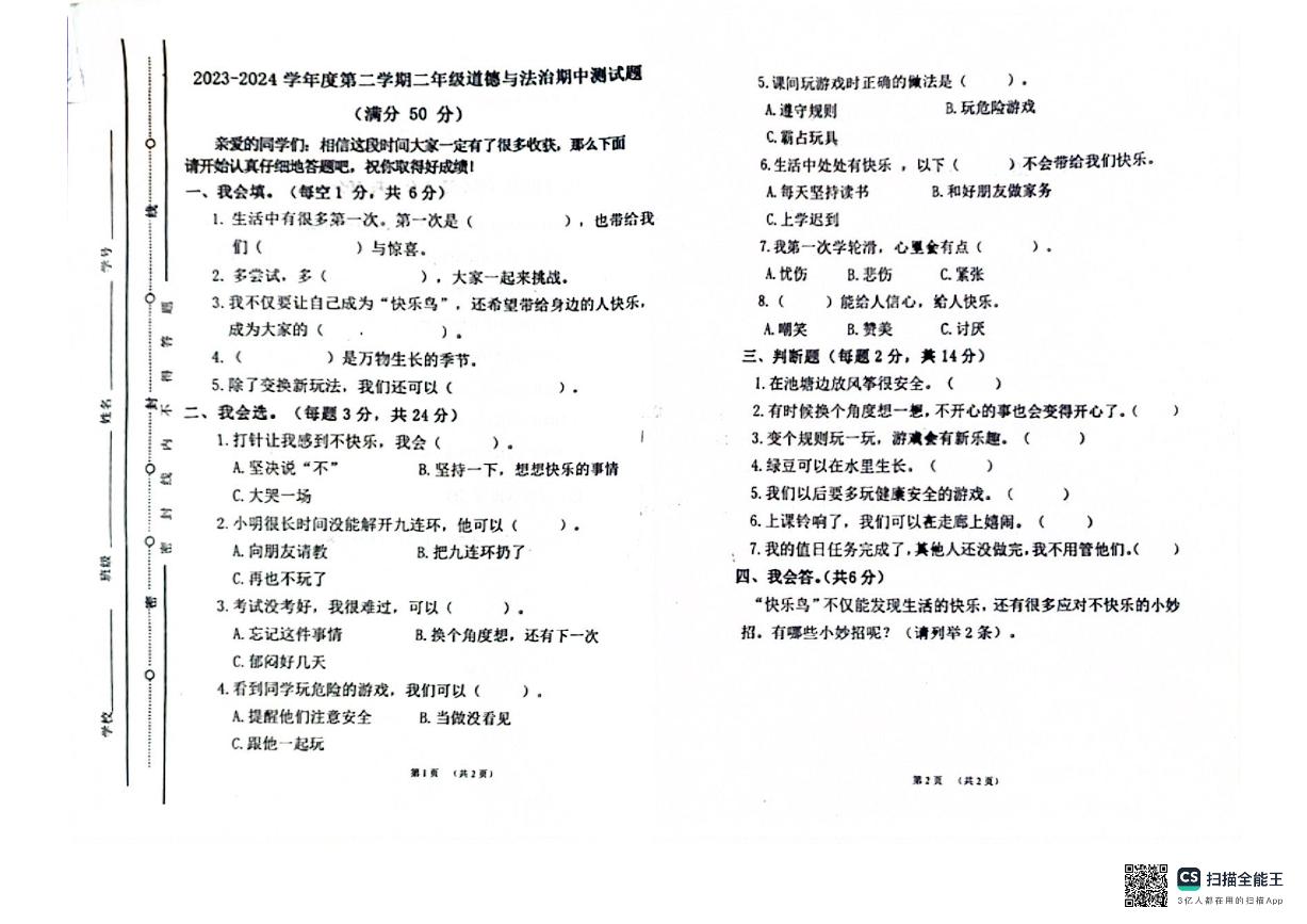 山东省聊城市东昌府区百草园小学2023-2024学年二年级下学期期中考试道德与法治试题