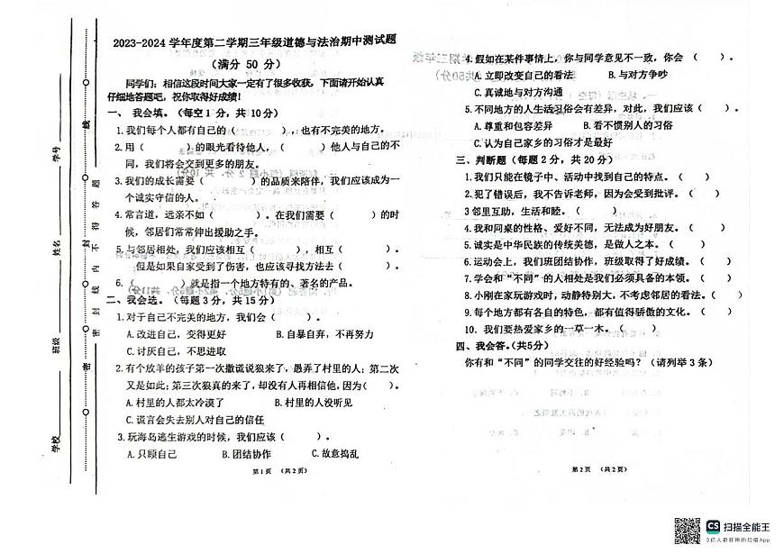 山東省聊城市東昌府區(qū)百草園小學(xué)2023-2024學(xué)年三年級下學(xué)期期中考試道德與法治試題第1頁