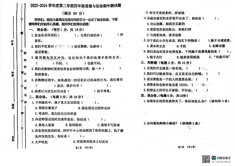 山东省聊城市东昌府区百草园小学2023-2024学年四年级下学期期中考试道德与法治试题第1页